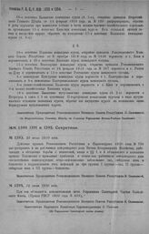 Приказ Революционного Военного Совета Республики № 1393. О распространении действия приказа РВСР и Наркомздрава № 739 1920 г. на работников ветеринарного дела Военно-Ветеринарн. Ведомства работающих в обстановке борьбы с эпизоотией. 10 июля 1920 г. 