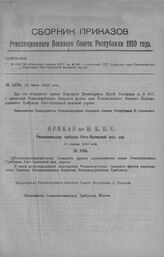 Приказ Революционного Военного Совета Республики № 1396. Об объявлении приказа НКПС за № 950 о присвоении РВТ Запфронта прав Реввоенжелдор Трибунала Риго-Орловской железной дороги. 28 июля 1920 г. 