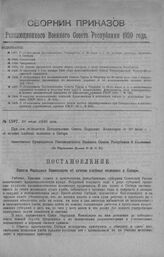 Приказ Революционного Военного Совета Республики № 1397. С объявлением постановления Совнаркома от 20 июля с. г. об изъятии хлебных излишков в Сибири. 28 июля 1920 г. (По Управлению Делами Р.В.С.Р.)