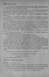 Приказ Революционного Военного Совета Республики № 1400. Об отмене временной замены жиров сахаром, в виду ограниченности последнего. 28 июля 1920 г. 