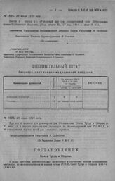 Приказ Революционного Военного Совета Республики № 1401. О введении с 1-го января 1920 года дополнительного штата Петроградской Военно-Медицинской Академии. 28 июля 1920 г. (По Главсанупру)