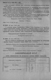 Приказ Революционного Военного Совета Республики № 1404. О порядке использования лошадей, бракованных в войсковых частях (в дополнение приказа РВСР 1919 г. № 314). 28 июля 1920 г. (По Управлению Делами Р.В.С.Р.)