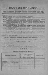 Приказ Революционного Военного Совета Республики № 1407. С объявлением штата Управления Коменданта г. Кременчуга. 28 июня 1920 г. (По Полевому Штабу Р.В.С.Р.)