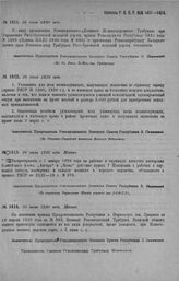 Приказ Революционного Военного Совета Республики № 1411. Об отмене приказа РВСР 1920 г. № 1396. 28 июля 1920 г. (По. Гл. Револ. В.-Жел.-дор. Трибуналу)