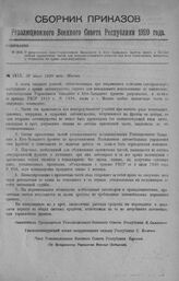 Приказ Революционного Военного Совета Республики № 1415. О разрешении Авто-Управлениям Западного и Юго-Западного фронта иметь в Москве особые приемочные части для непосредственного участия при всех испытаниях, погрузках и отправках на фронт авто-и...