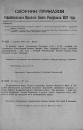 Приказ Революционного Военного Совета Республики № 1422. О переименовании Воентрибунала ВОХРа в Главный Реввоентрибунал Войск Внутренней Охраны Республики. 7 августа 1920 г. 