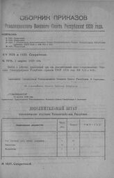 Приказ Революционного Военного Совета Республики № 1426. С объявлением дополнительного штага Статистического Отдела Ревтрибунала Республики (приказы РВСР 1920 г. №№ 823 и 909). 1 августа 1920 г. (По Революционному Военному Трибуналу Республики)