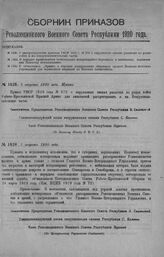 Приказ Революционного Военного Совета Республики № 1428. О распространении приказа РВСР 1920 г. № 572 о нарукавных знаках различия по родам войск и на воздухоплавательные части. 3 августа 1920 г. (По Полевому Штабу Р.В.С.Р.)