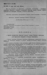 Приказ Революционного Военного Совета Республики № 1430. С объявлением Правил о порядке подкрепления оборотных средств Полевых почтовых учреждений для переводных операций из Полевых казначейств. 31 июля 1920 г. (По Финансовому Отделу при Р.В.С.Р.)