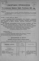 Приказ Революционного Военного Совета Республики № 1431. Об учреждении должности Помощника Начальника железнодорожных войск по фронтам и о сформировании при УПВОСО фронтов V-го Отдела железнодорожных войск согласно объявленного штата. 3 августа 19...