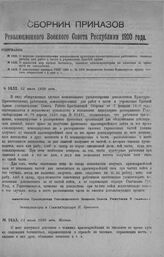 Приказ Революционного Военного Совета Республики № 1432. О порядке удовлетворения довольствием культурно-просветительных работников, командируемых для работ в части и учреждения Красной армии. 31 июля 1920 г. 