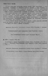 Приказ Революционного Военного Совета Республики № 1434. В дополнение приказа РВСР 1920 г., № 1278 Московские Военно-Инженерные курсы считать открытыми с 6 мая с. г. 3 августа 1920 г. (По Всероссийскому Главному Штабу, по Главному Управлению Военн...