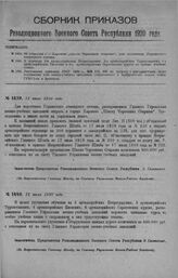 Приказ Революционного Военного Совета Республики № 1439. Об открытии в г. Харькове «Школы Червонных старшин», для подготовки Украинского командного состава. 31 июля 1920 г. (По Всероссийскому Главному Штабу, по Главному Управлению Военно-Учебных З...