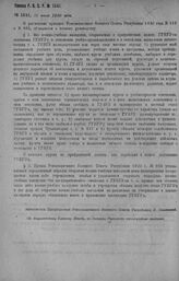 Приказ Революционного Военного Совета Республики № 1441. Разъяснение приказов РВСР 1920 г., №№ 113, 955 по вопросу о разграничении сферы подчинения всех военно-учебных заведений, открываемых в прифронтовой полосе, между ГУВУЗом и фронтами. 31 июля...