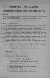 Приказ Революционного Военного Совета Республики № 1442. Об учреждении военно-санитарных курсов медиков выпускного курса согласно прилагаемых штата и программы курсов. 28 июля 1920 г. 