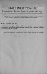 Приказ Революционного Военного Совета Республики № 1444. О введении в штаты Эвакопунктов (вспомогательного армейского и головного) должности одного помощника комиссара (в дополнение приказа РВСР 1920 г., № 1368). 2 августа 1920 г. 