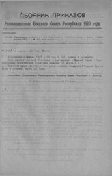 Приказ Революционного Военного Совета Республики № 1445. О назначении переписи для всей Республики и в Красной Армии и Флоте, согласно приказа РВСР с. г. № 1321, на 28 агуста с. г. 6 августа 1920 г. (По Центральному Статистическому Управлению)