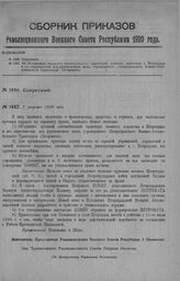 Приказ Революционного Военного Совета Республики № 1447. Об соединении грузового автомобильного транспорта военного ведомства в Петрограде и его окрестностях под руководством вновь учреждаемого «Петроградского Военно-Автомобильного Транспорта» (Пе...