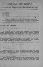 Приказ Революционного Военного Совета Республики № 1453. О результате обследования Особой Междуведомственной Комиссией при РВСР ведение хозяйства и отчетности в целом ряде частей Красной Армии с предупреждением, что небрежность и преступность в эт...