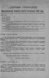 Приказ Революционного Военного Совета Республики № 1459. Об учреждении при Западно-Сибирском Окрвоенкоме Реввоентрибунала Округа на правах фронтового РВТ. 6 августа 1920 г. (По Реввоентрибуналу Республики)