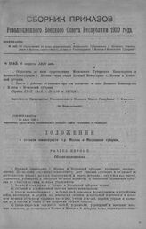 Приказ Революционного Военного Совета Республики № 1463. Об образовании из ныне существующих Московского Губвоенкома и Военного Комиссариата г. Москвы, одного Общего «Военного Комиссариата г. Москвы и Московской Губернии». 8 августа 1920 г. (По Вс...