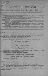 Приказ Революционного Военного Совета Республики № 1465. О персональном назначении в состав комиссии при Центральном Статистическом Управлении по производству переписи в Красней Армии и Флоте. 8 августа 1920 г. (По Управлению Делами Р.В.С.Р.)