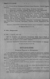 Приказ Революционного Военного Совета Республики № 1467. С объявлением Постановления Совета Труда и Обороны от 21 июля с. г. о срочных мероприятиях по обеспечению непрерывности работ по изготовлению шерстяного сукна для армии на 22-х суконных фабр...