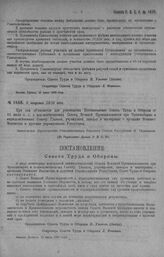 Приказ Революционного Военного Совета Республики № 1468. С объявлением Постановления Совета Труда и Обороны от 21 июля с. г. о взаимоотношениях Совета Военно-Промышленности при Чусоснабарме и подведомственных Совету учреждений. 8 августа 1920 г. (...