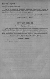 Приказ Революционного Военного Совета Республики № 1469. С объявлением Постановления Совета Труда и Обороны от 21-го июля с. г. об отпуске в первою очередь частям и учреждениям Военною Ведомства довольствия из военных продовольственных магазинов. ...