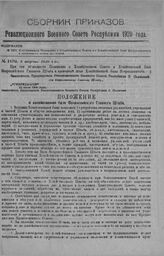 Приказ Революционного Военного Совета Республики № 1470. О объявлением Положения о Хозяйственном Совете и о Хозяйственной Базе Всероглавштаба и временного штата последней. 8 августа 1920 г. (По Всероссийскому Главному Штабу)