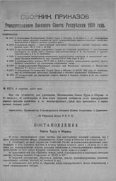 Приказ Революционного Военного Совета Республики № 1471. С объявлением Постановления Совета Труда и Обороны от 20 июля с. г. об освобождении от всех видов трудовой повинности всего непосредственно занятого сельским хозяйством крестьянства в период...