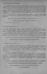 Приказ Революционного Военного Совета Республики № 1473. О предоставлении права решающего голоса по вопросам указанным в постановлении Совобороны от 15/VIII 1919 г. Председ. Опродкомзаволжокр А.М. Поволоцкому и председ. Опродкомарм, а 5 С.Я. Гросс...