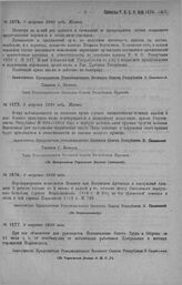 Приказ Революционного Военного Совета Республики № 1477. С объявлением Постановления Совета Труда и Обороны от 21/VII 1920 года об освобождении от мобилизации работников Центральных и местных учреждений Наркомпрода. 8 августа 1920 г. (По Управлени...