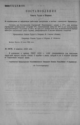 Приказ Революционного Военного Совета Республики № 1478. Об установлении для некурящих отпуска спичек 2 коробки натурой, а за две коробки деньгами. 8 августа 1920 г. (По Главснабпродарму)