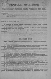 Приказ Революционного Военного Совета Республики № 1478. С объявлением Постановления Совнаркома о права и порядке производства реквизиций Военным и Морским Ведомствами и инструкции по применению его (в изменение приказа РВСР-20 г. № 658). 8 август...