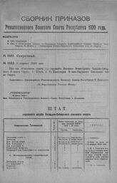 Приказ Революционного Военного Совета Республики № 1483. С объявлением штатов: 1) Окружного Военного Комиссариата Западн. Сибирск. Воен. Округа; 2) Штаба и 3) Канцелярии Военно-Окружного Совещания того же Округа. 8 августа 1920 г. (По Всероссийско...