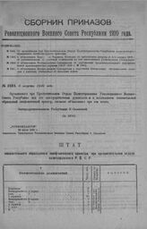 Приказ Революционного Военного Совета Республики № 1484. Об организации при Просветительном Отделе Политуправления Республики показательного образцового симфонического оркестра. 8 августа 1920 г. (По ПУРУ)