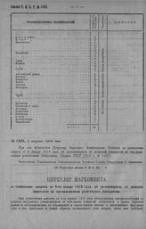 Приказ Революционного Военного Совета Республики № 1485. С объявлением Циркуляра Наркома Юстиции по применению декрета от 4-го января 1919 г об уклоняющихся от воинской повинности по так называемым религиозным убеждениям. 8 августа 1920 г. (По Упр...