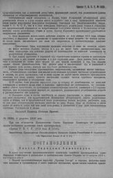 Приказ Революционного Военного Совета Республики № 1486. О объявлением Постановления Совнаркома об улучшении продовольственного положения семей красноармейцев (приказ РВСР 1919 г. № 1340). 8 августа 1920 г. (По Управлению Делами Р.В.С.Р.)