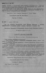 Приказ Революционного Военного Совета Республики № 1487. С объявлением Постановления Совнаркома о поручении Центроэваку обслуживания граждан в районах, очищенных от польских войск. 8 августа 1920 г. (По Управлению Делами Р.В.С.Р.)