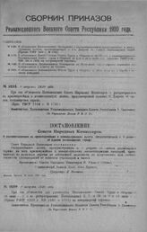 Приказ Революционного Военного Совета Республики № 1488. О объявлением Постановления Совнаркома о распространении на красноармейцев и военнослужащих льготы, предусмотренной л. 6-м Декрета об едином: Пассажирском тарифе (Приказ РВСР 1919 г. № 1731)...