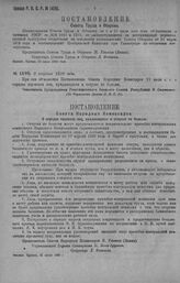 Приказ Революционного Военного Совета Республики № 1490. С объявлением Постановления Совнаркома от 21-го июля с. г. о порядке перевозки лиц, нуждающихся в отпуске по болезни. 8 августа 1920 г. (По Управлению Делами РВ.С.Р)