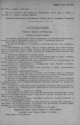 Приказ Революционного Военного Совета Республики № 1491. С объявлением Постановления Совета Труда и Обороны от 28-го июля с.г. о борьбе с лесными пожарами. 8 августа 1920 г. (По Управлению Делами РВ.С.Р)