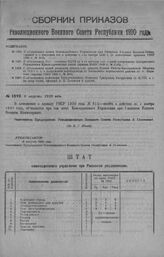 Приказ Революционного Военного Совета Республики № 1492. С объявлением штата Комендантского Управления при Ржевском Уездном Военном Комиссариате и о введении его в действие с 1-го ноября 1920 г. (в дополнение приказа РВСР 1920 г. № 812). 8 августа...