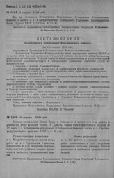 Приказ Революционного Военного Совета Республики № 1493. С объявлением. Постановления ВЦИК от 4-го августа с. г. о расформировании Центрального Управления Красноармейских лавок (приказ РВСР 1919 г. № 1124). 8 августа 1920 г. (По Управлению Делами ...