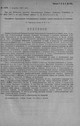 Приказ Революционного Военного Совета Республики № 1495. С объявлением приговора Революционного Военного Трибунала Республики от 31/VII с. г. по делу бывш. офицера А.П. Цветкова и других. 8 августа 1920 г. (По Управлению Делами Р.В.С.Р.)