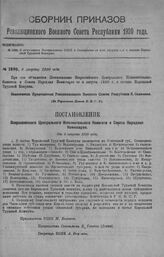 Приказ Революционного Военного Совета Республики № 1496. С объявлением Постановления ВЦИК и Совнаркома от 4-го Августа с. г. о составе Корельской Трудовой Коммуны. 8 августа 1920 г. (По Управлению Делами Р.В.С.Р.)