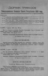 Приказ Революционного Военного Совета Республики № 1497. С объявлением разъяснения Наркома Труда об изменении профессиональных ставок в связи с тарифными поясами (приказ РВСР 1920 г. № 1816). 8 августа 1920 г. (По Управлению делами Р.В.С.Р.)