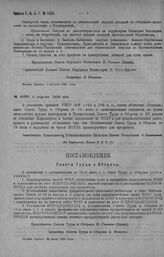 Приказ Революционного Военного Совета Республики № 1499. С объявлением Постановления Совтруда и Обороны от 23/VII с. г. о выделении из частей ВОХРА красноармейцев для продработы (в дополнение приказов РВСР 1920 г. № 766 и 1160). 8 августа 1920 г. ...