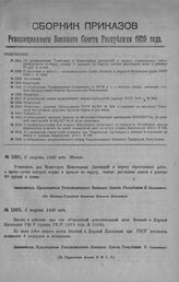 Приказ Революционного Военного Совета Республики № 1501. Об установлении комиссара и Инженерных дистанций в период строительных работ, производство которых отдано в приказе по Округу, особых разъездных денег в размере 50 руб. в сутки. 8 августа 19...